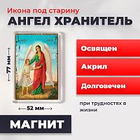 Освященная икона под старину на магните "Ангел Хранитель с душой человека"