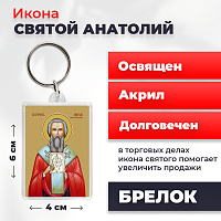  Освященная икона на брелке "Святой Анатолий, патриарх Константинопольский"