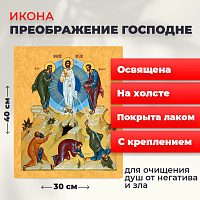 Освященная икона на холсте "Преображение Господне"