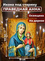  Освященная икона под старину на дереве "Праведная Анна"