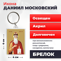  Освященная икона на брелке "Святой Даниил Московский"