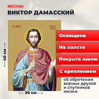  Освященная икона на холсте "Святой Виктор Дамасский"
