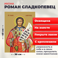Освященная икона на холсте "Преподобный Роман Сладкопевец"