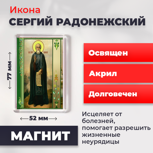 Освященная икона на магните "Преподобный Сергий Радонежский" Освященная икона на магните "Преподобный Сергий Радонежский"