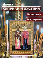 Освященная икона на дереве "Святые Киприан и Иустина"