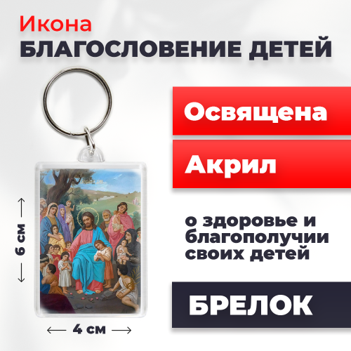 Освященная икона на брелке "Благословение детей" Освященная икона на брелке "Благословение детей"