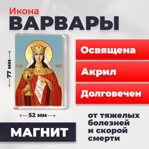  Освященная икона на магните "Великомученица Варвара"