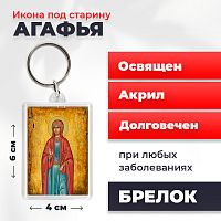  Освященная икона под старину на брелке "Святая Агафья"