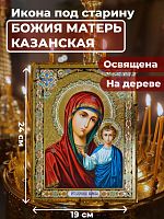 Освященная икона под старину на дереве "Казанская Божия Матерь"