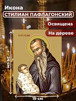 Освященная икона на дереве "Святой Стилиан Пафлагонский"