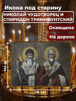Освященная икона на дереве "Николай Чудотворец и Спиридон Тримифунтский"