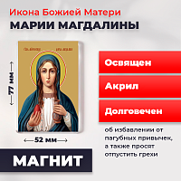  Освященная икона на магните "Мария Магдалина"