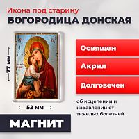  Освященная икона под старину на магните "Богородица Донская"