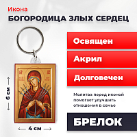  Освященная икона на брелке "Богородица Умягчение злых сердец"