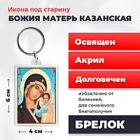 Освященная икона под старину на брелке "Божия Матерь Казанская"