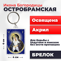 Освященная икона на брелке "Богородица Остробрамская"