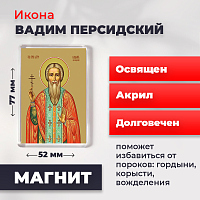  Освященная икона на магните "Святой Вадим Персидский"