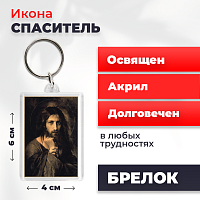 Освященная икона на брелке "Мой Судия"