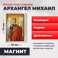 Освященная икона под старину на магните "Архангел Михаил"