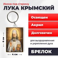 Освященная икона под старину на брелке "Лука Крымский"