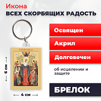  Освященная икона на брелке "Богородица Всех Скорбящих Радость"
