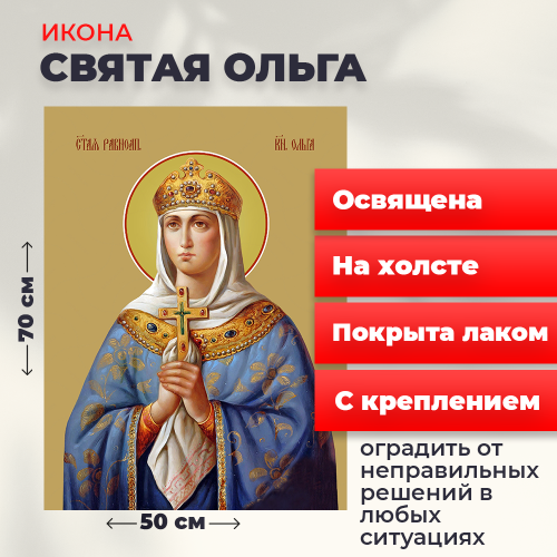 Освященная икона на холсте "Святая Ольга" Освященная икона на холсте "Святая Ольга"