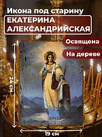  Освященная икона под старину на дереве "Святая Екатерина Александрийская великомученица"