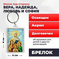 Освященная икона под старину на брелке "Вера, Надежда, Любовь и мать их София"