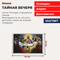 Освященная икона на магните "Тайная Вечеря"