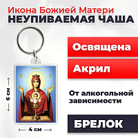  Освященная икона на брелке "Пресвятая Богородица Неупеваемая Чаша"