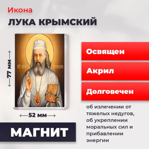 Освященная икона на магните "Лука Крымский"