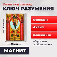  Освященная икона под старину на магните "Божия Матерь Ключ Разумения"