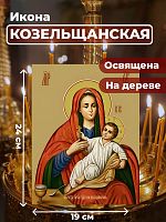  Освященная икона на дереве "Божия Матерь Козельщанская"
